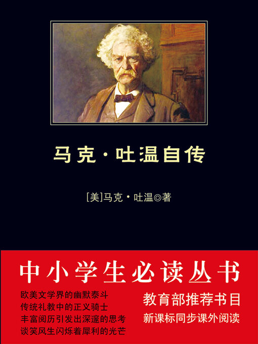 Title details for 马克·吐温自传（中小学生必读丛书） by 马克·吐温 - Available